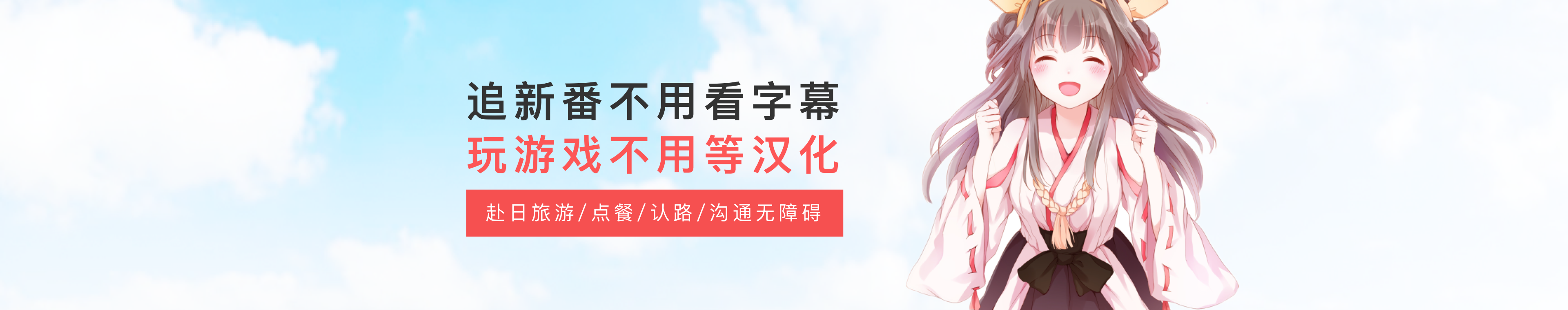 免费日语网络课程