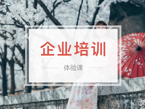日语企业培训公开课