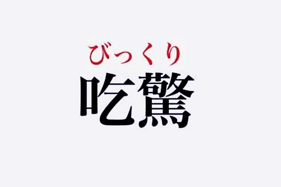 关于日语的学习：日语中「吃驚」怎么读？